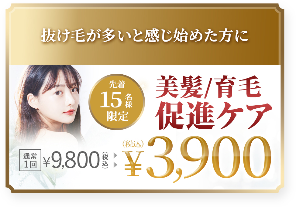 先着20名様限定 髪育/発毛促進ケア 1回¥6,900
